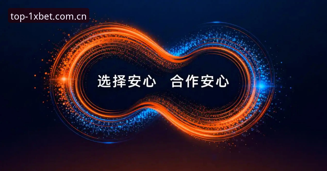 2026xbet开户详细解读：探索1xbet国际平台的创新投注路径