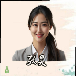 张昊